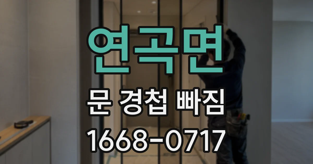 연곡면 문 경첩 빠짐