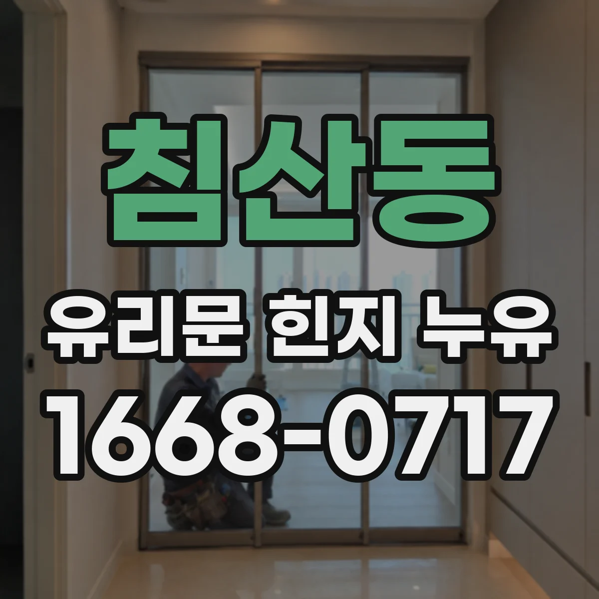 침산동 유리문 힌지 누유