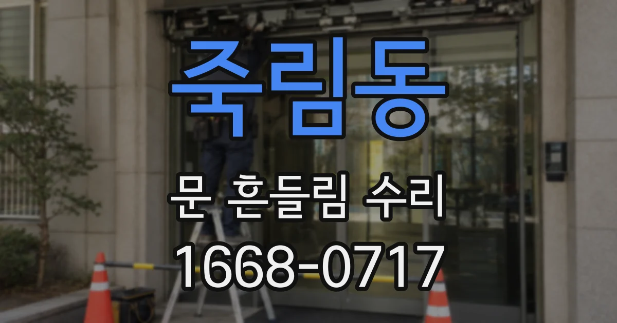 죽림동 문 흔들림 수리