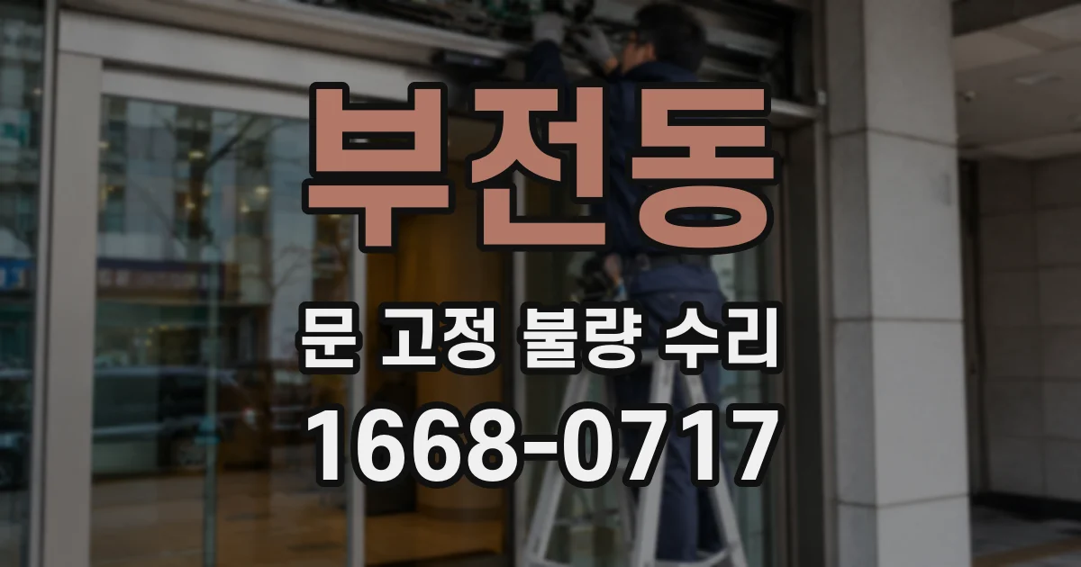 부전동 문 고정 불량 수리
