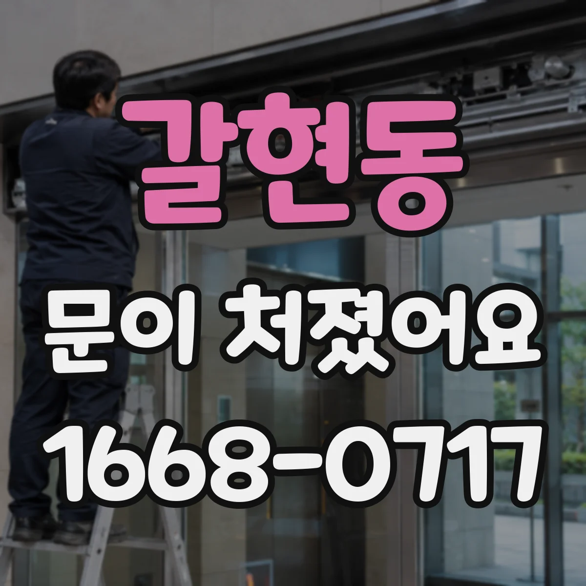 갈현동 문이 처졌어요