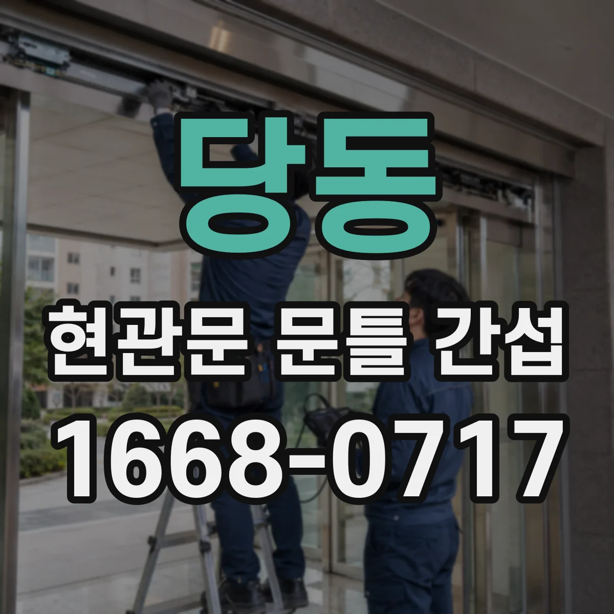 당동 현관문 문틀 간섭