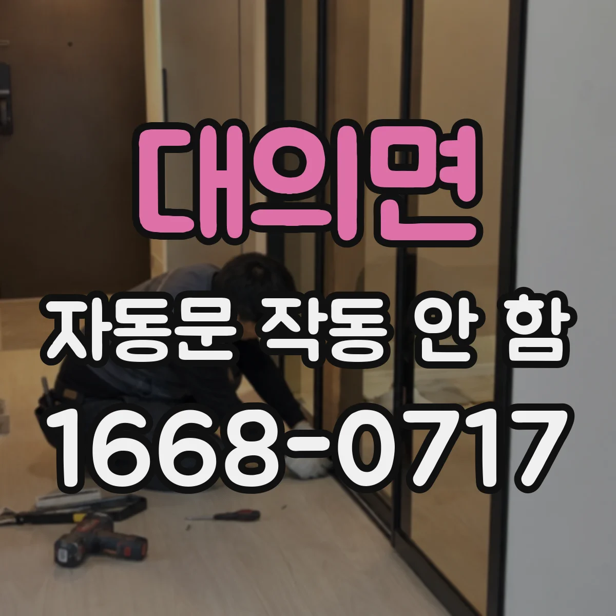대의면 자동문 작동 안 함