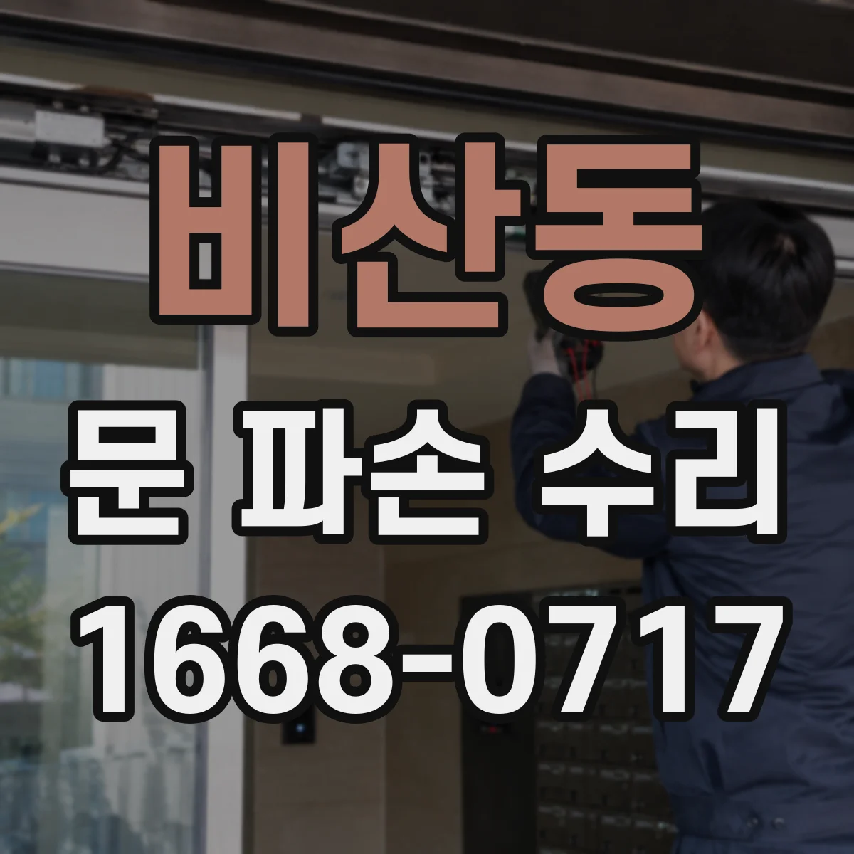 비산동 문 파손 수리