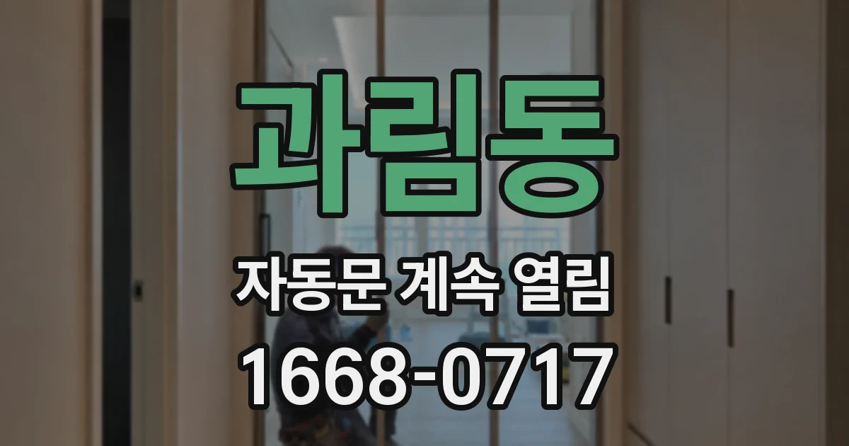 과림동 자동문 계속 열림