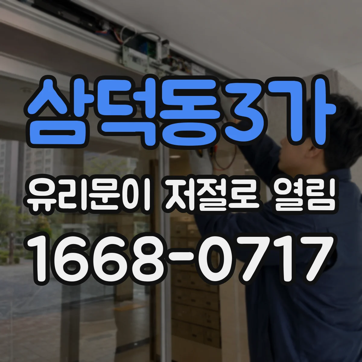 삼덕동3가 유리문이 저절로 열림