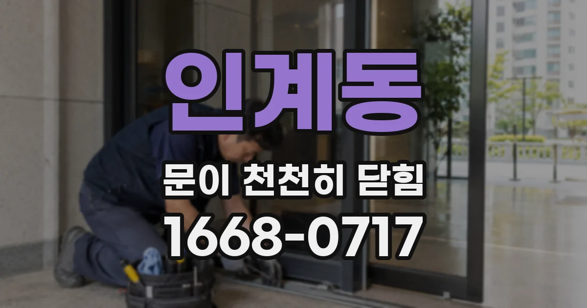 인계동 문이 천천히 닫힘