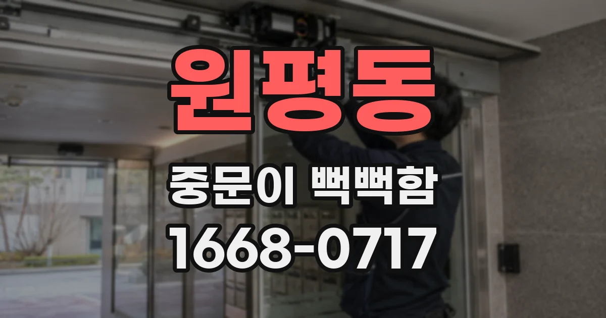 원평동 중문이 뻑뻑함
