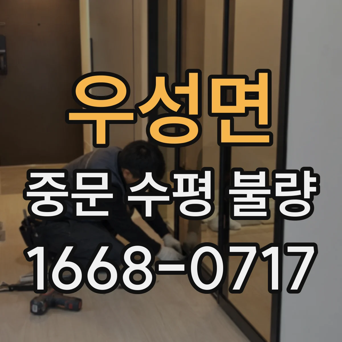 우성면 중문 수평 불량