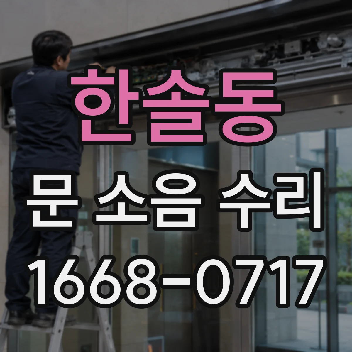 한솔동 문 소음 수리