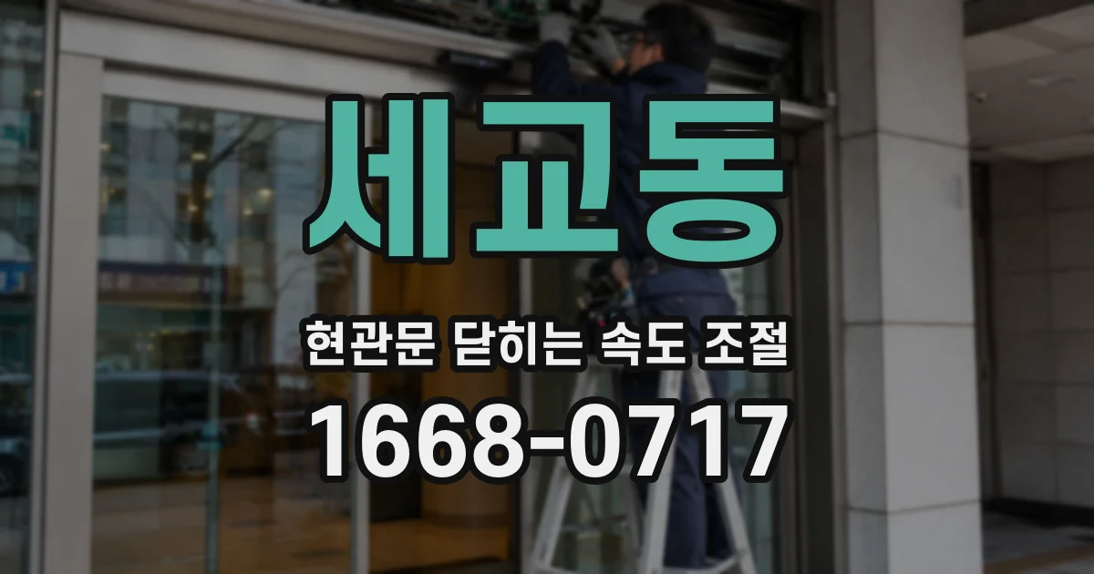 세교동 현관문 닫히는 속도 조절