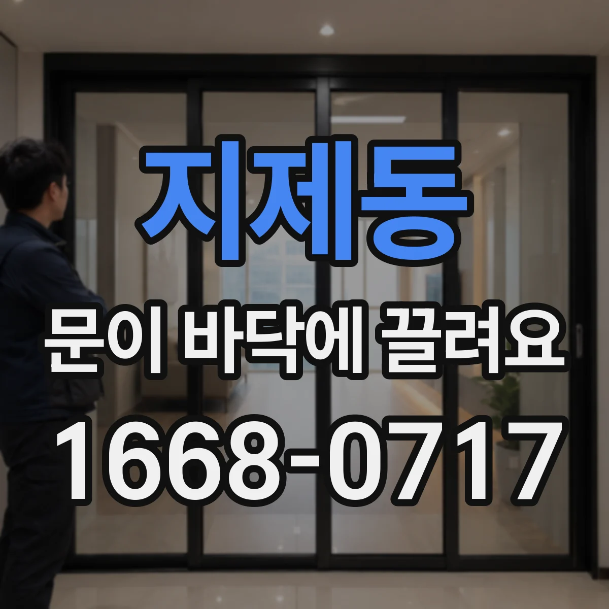 지제동 문이 바닥에 끌려요