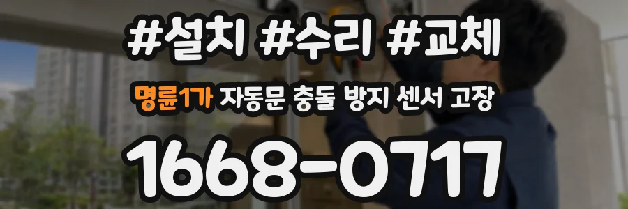 명륜1가 자동문 충돌 방지 센서 고장
