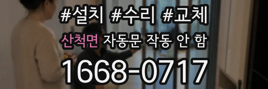 산척면 자동문 작동 안 함