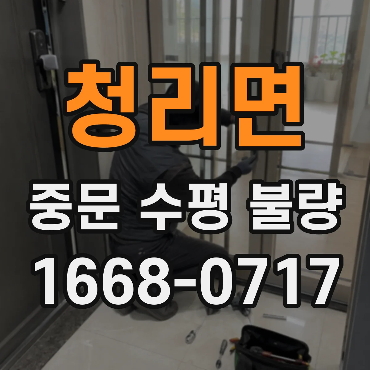 청리면 중문 수평 불량