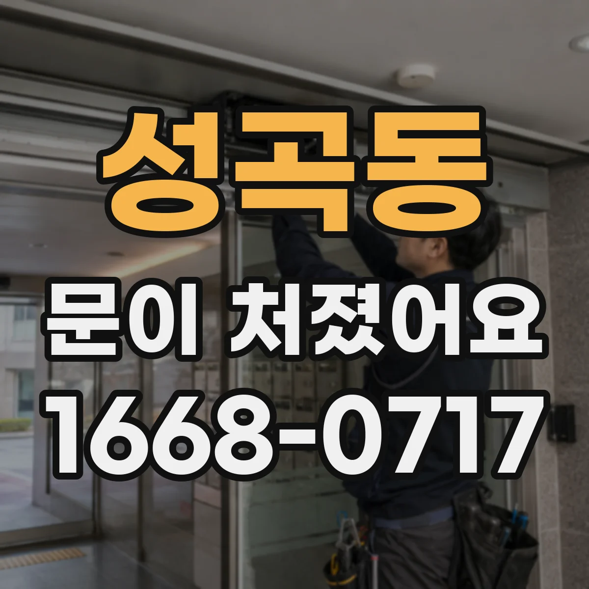 성곡동 문이 처졌어요