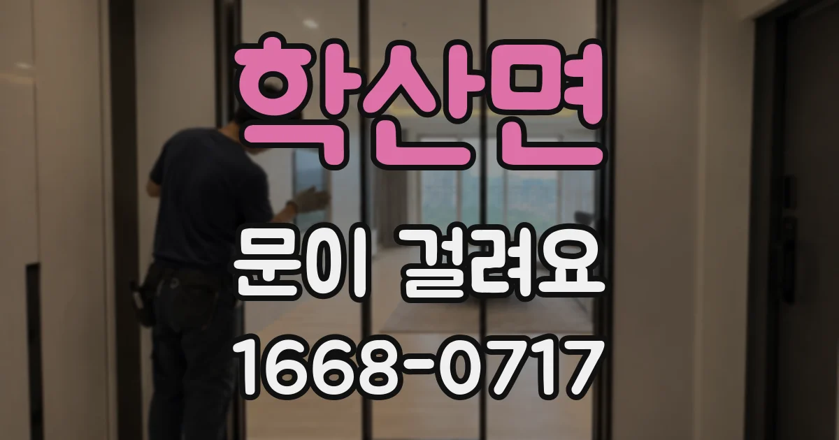 학산면 문이 걸려요