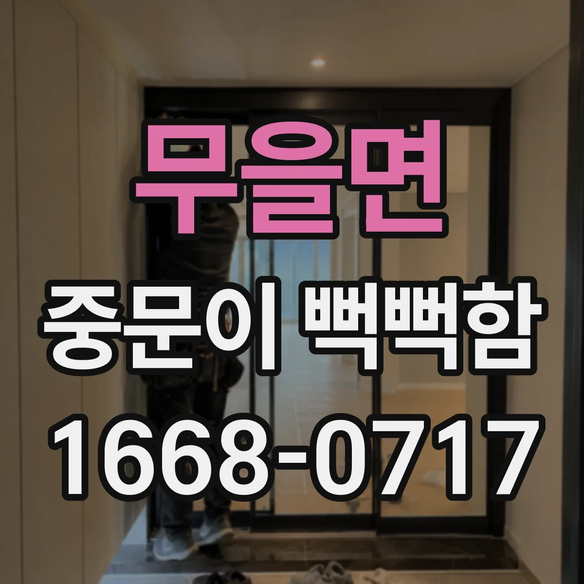 무을면 중문이 뻑뻑함