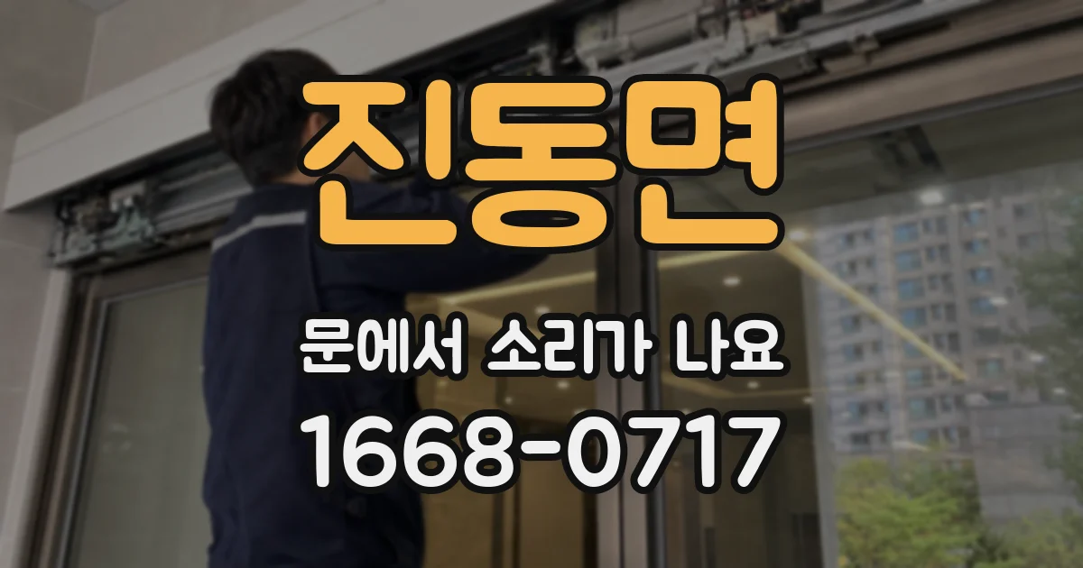 진동면 문에서 소리가 나요
