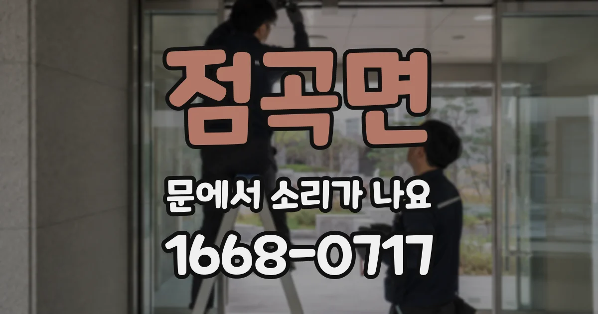 점곡면 문에서 소리가 나요