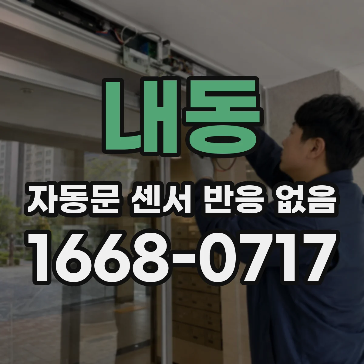 내동 자동문 센서 반응 없음