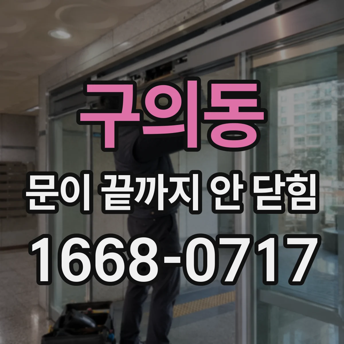 구의동 문이 끝까지 안 닫힘