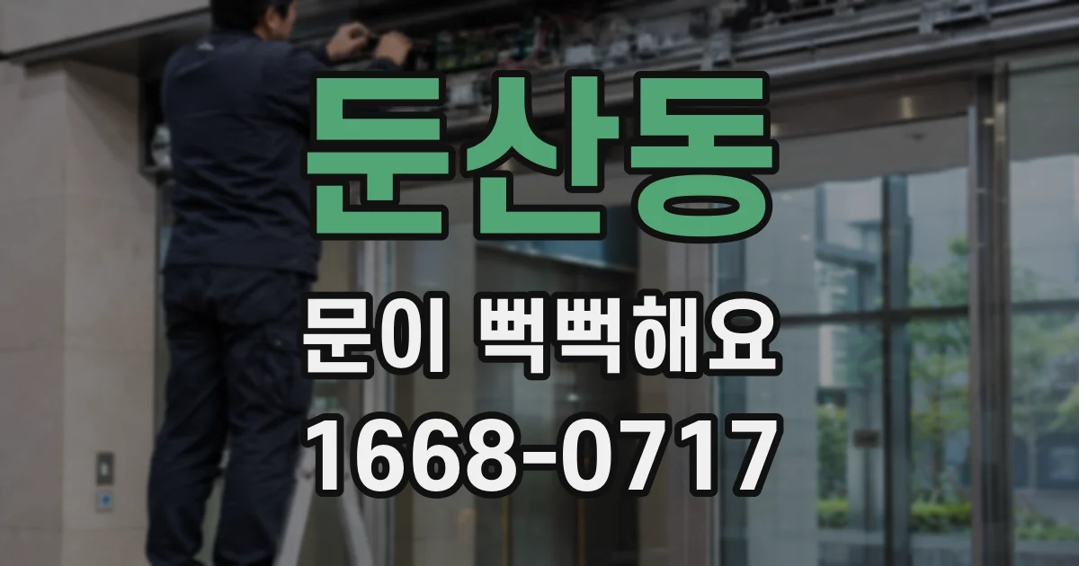 둔산동 문이 뻑뻑해요