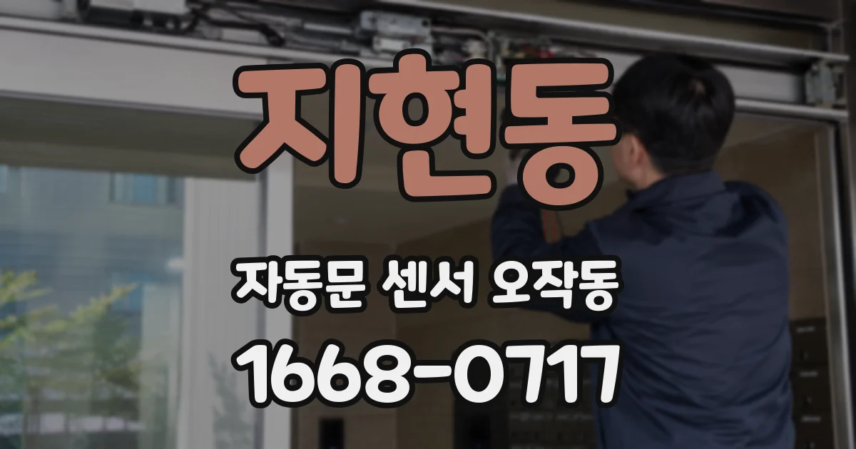 지현동 자동문 센서 오작동