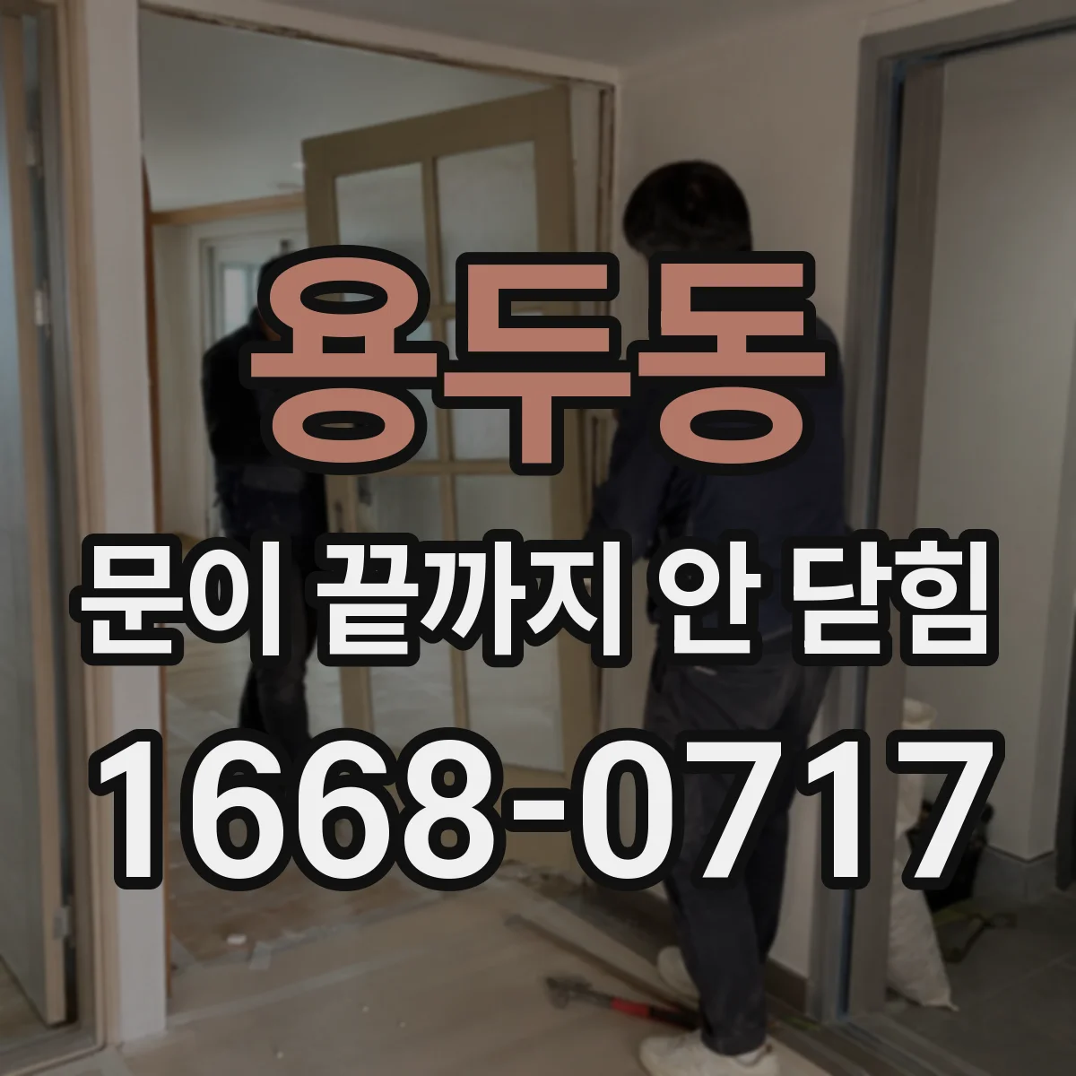 용두동 문이 끝까지 안 닫힘