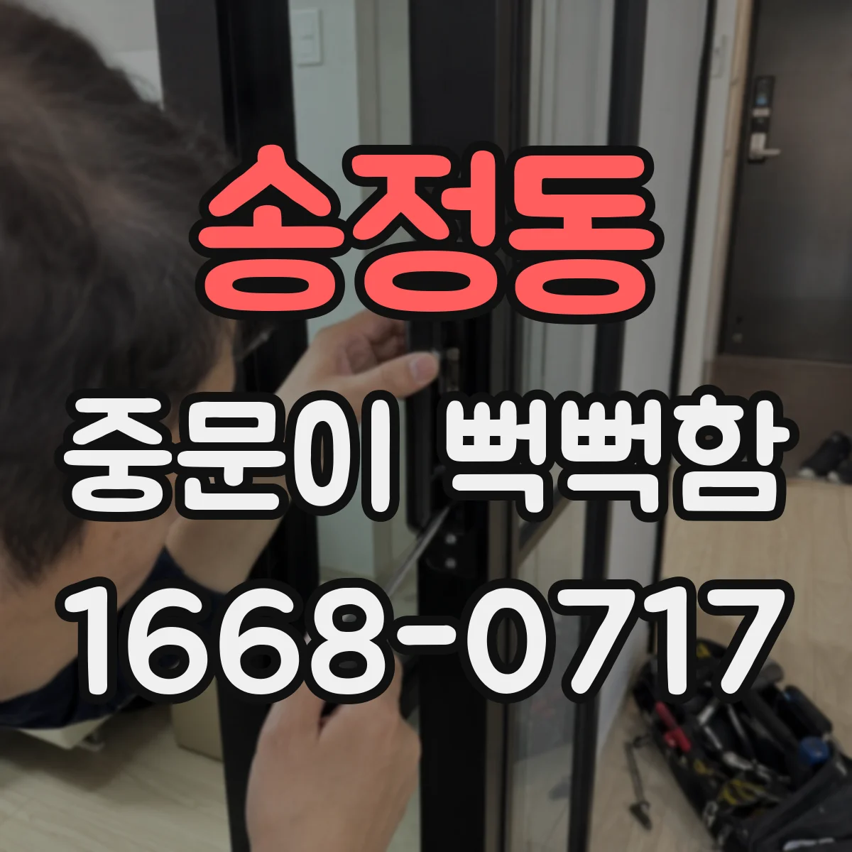 송정동 중문이 뻑뻑함