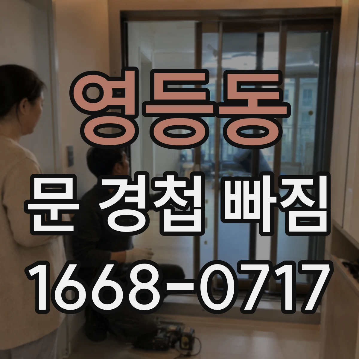 영등동 문 경첩 빠짐