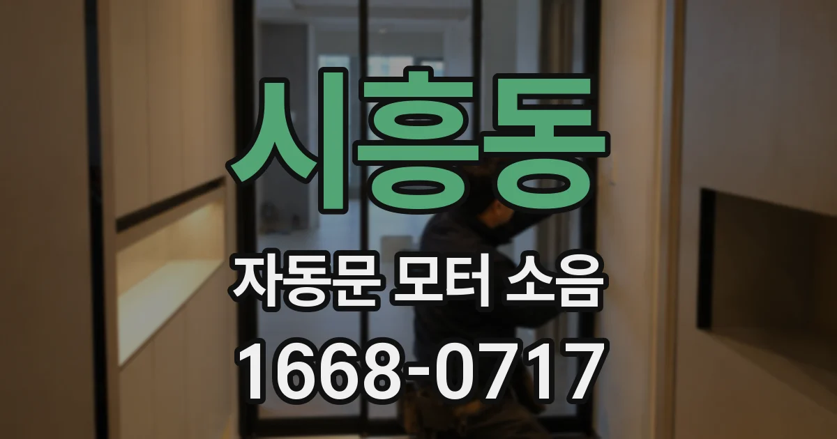 시흥동 자동문 모터 소음