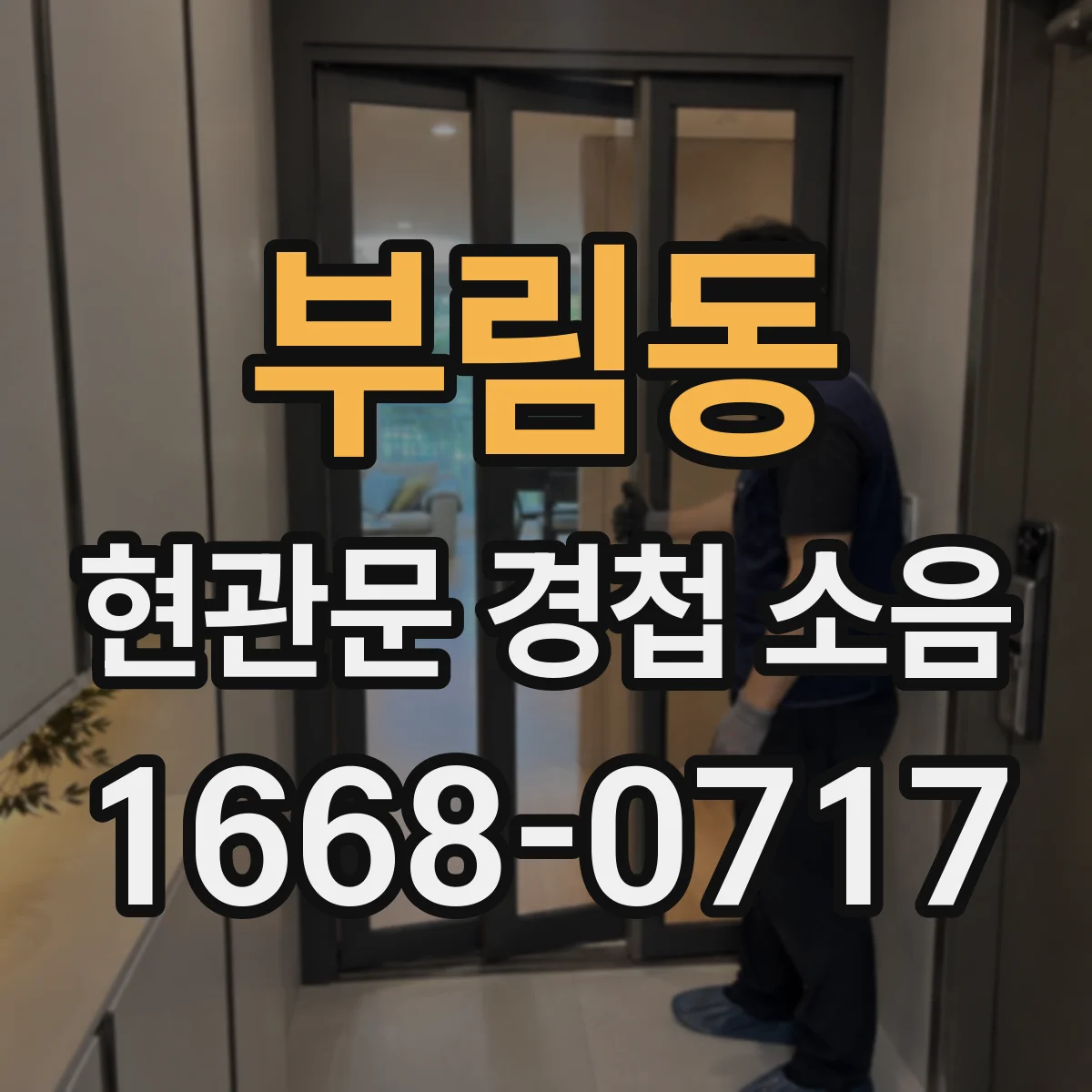 부림동 현관문 경첩 소음