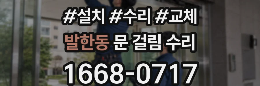 발한동 문 걸림 수리