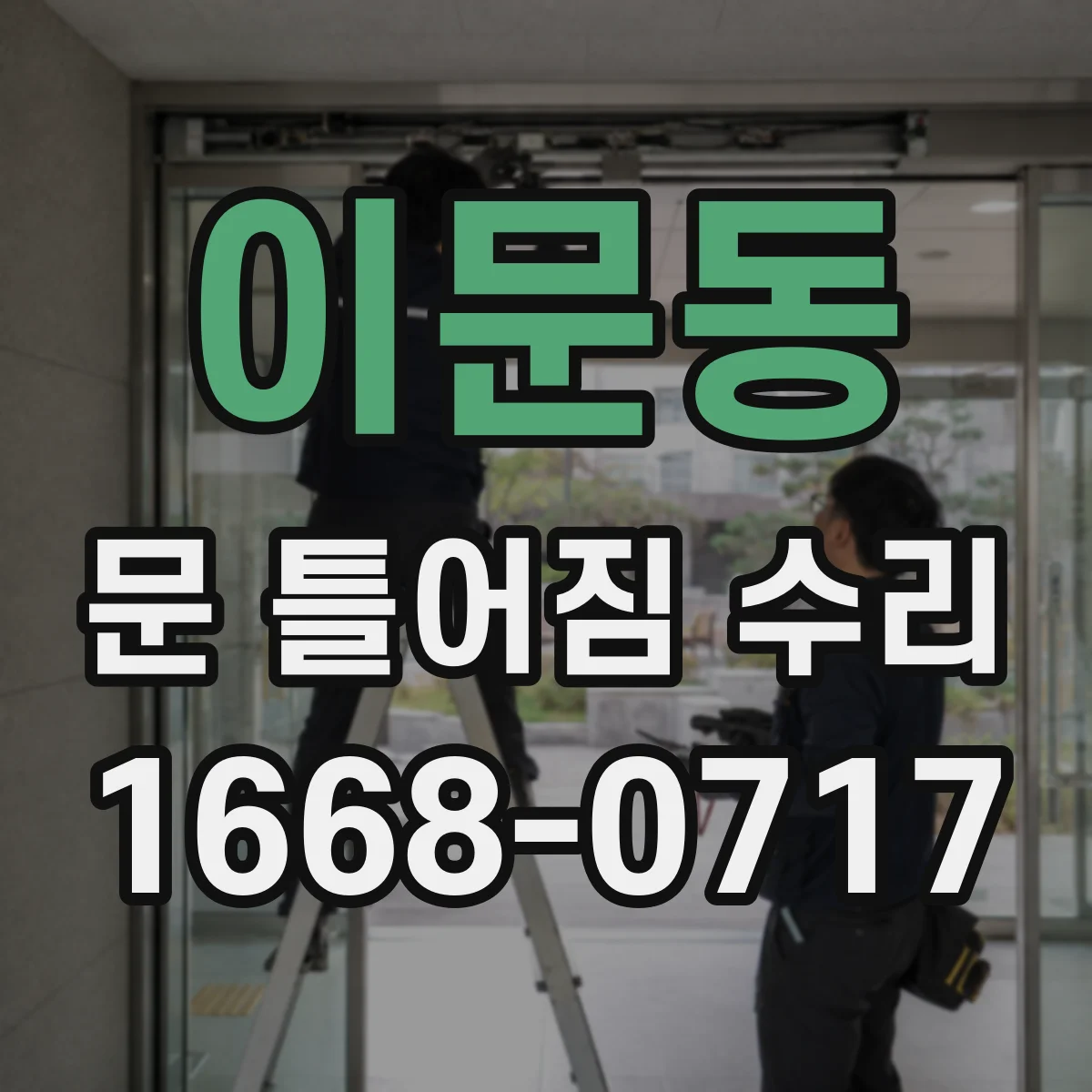 이문동 문 틀어짐 수리