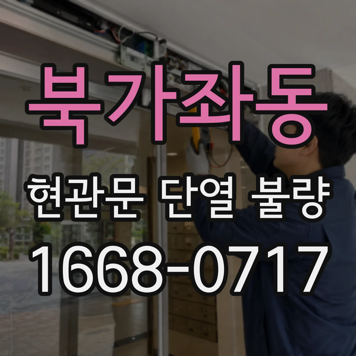 북가좌동 현관문 단열 불량