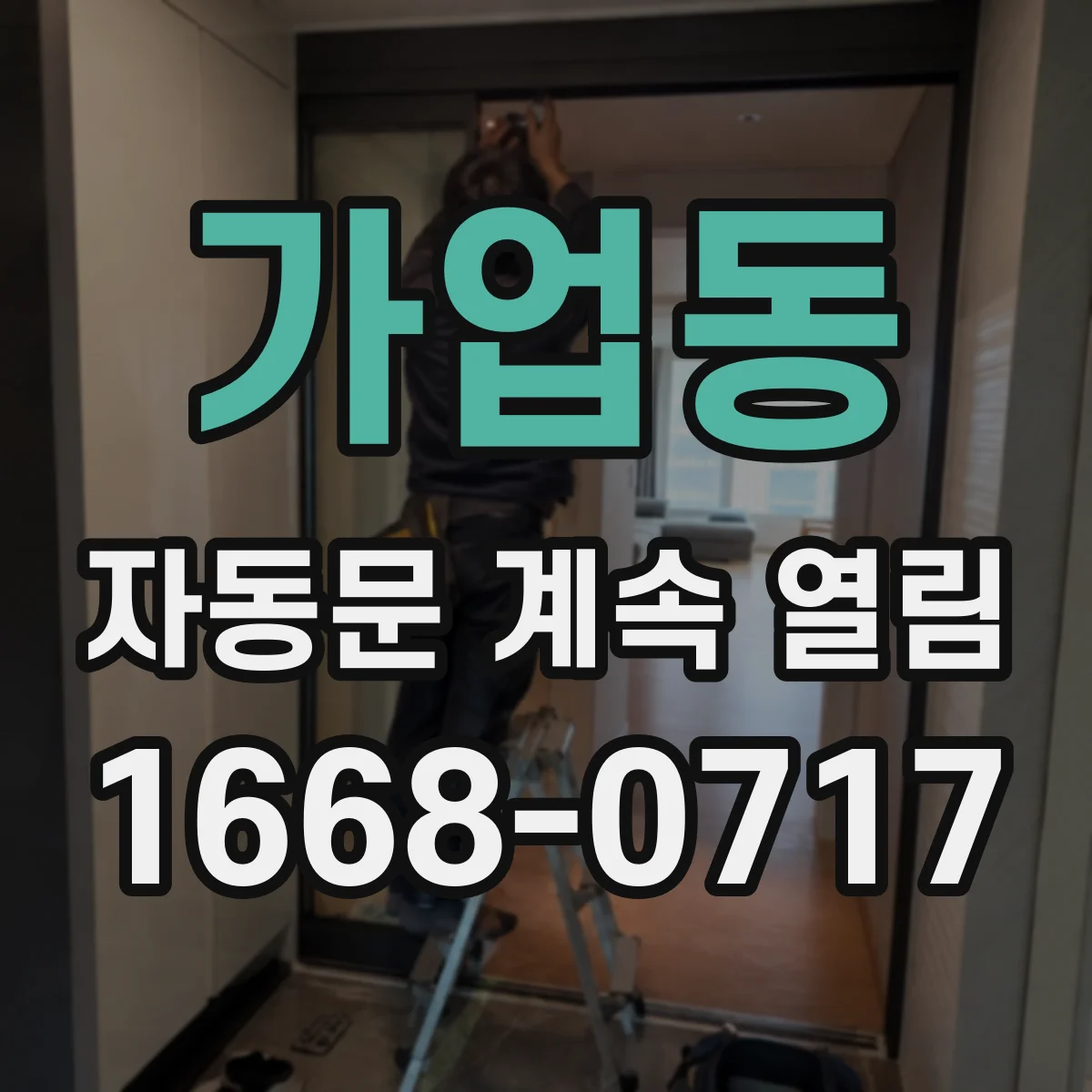 가업동 자동문 계속 열림