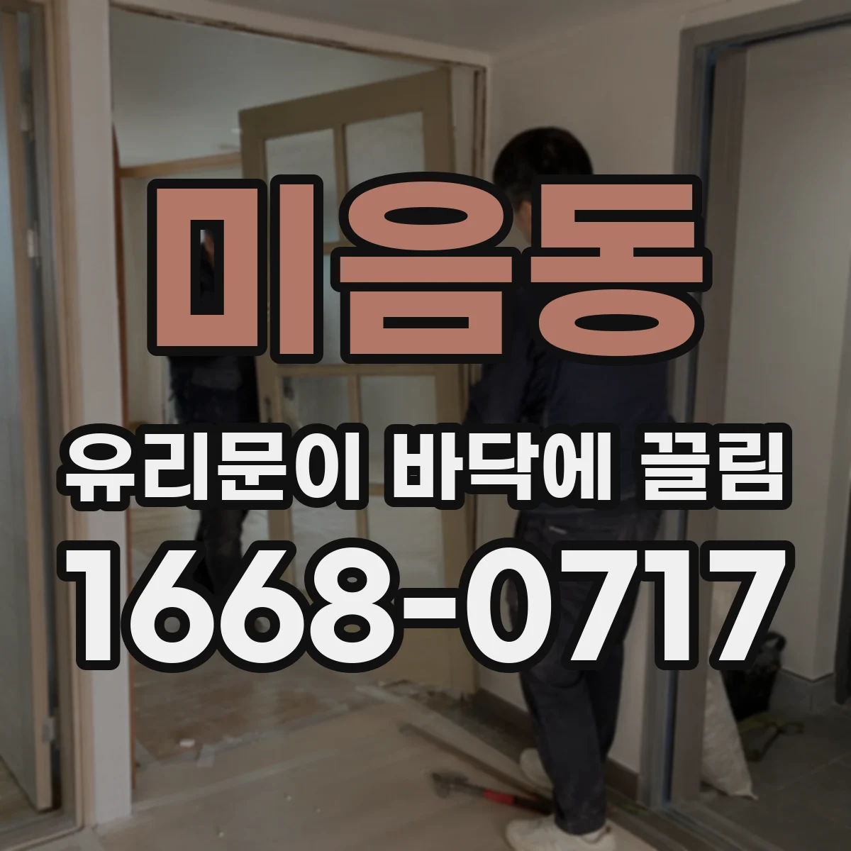 미음동 유리문이 바닥에 끌림