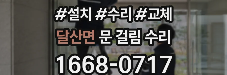 달산면 문 걸림 수리