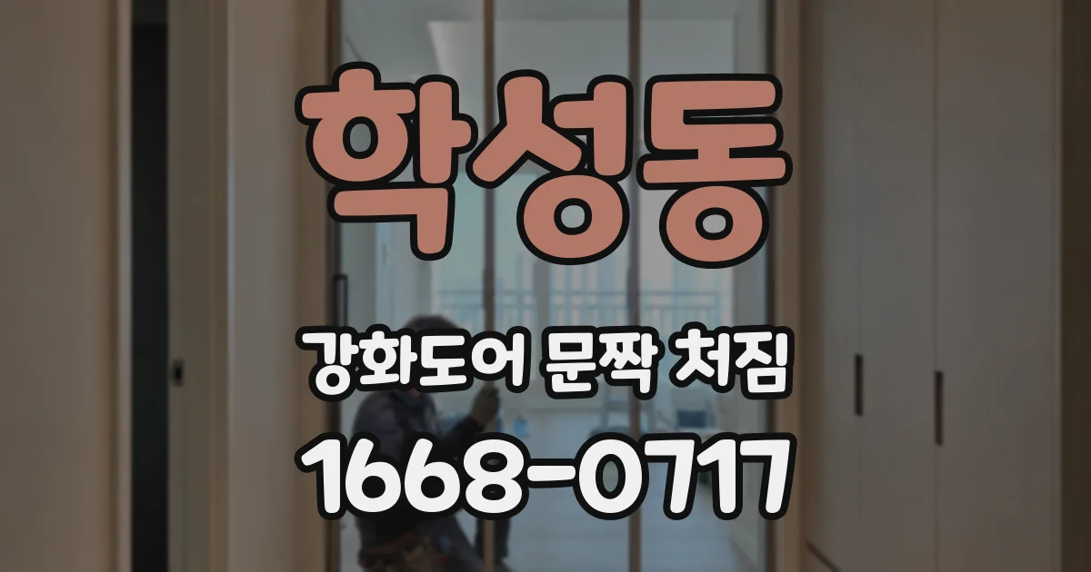학성동 강화도어 문짝 처짐