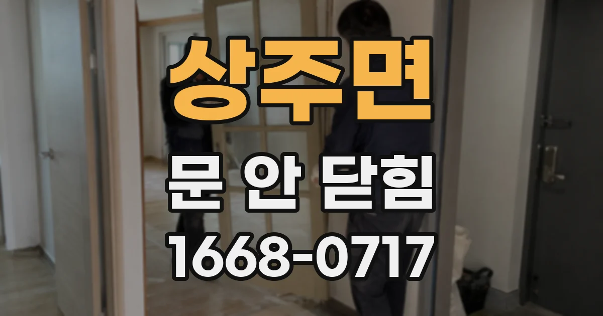 상주면 문 안 닫힘