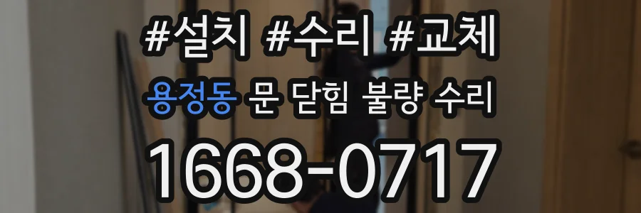 용정동 문 닫힘 불량 수리