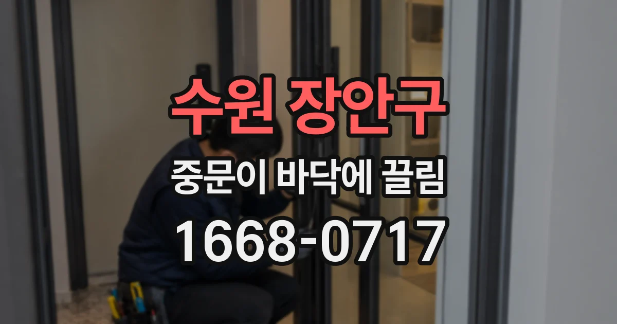 수원 장안구 중문이 바닥에 끌림