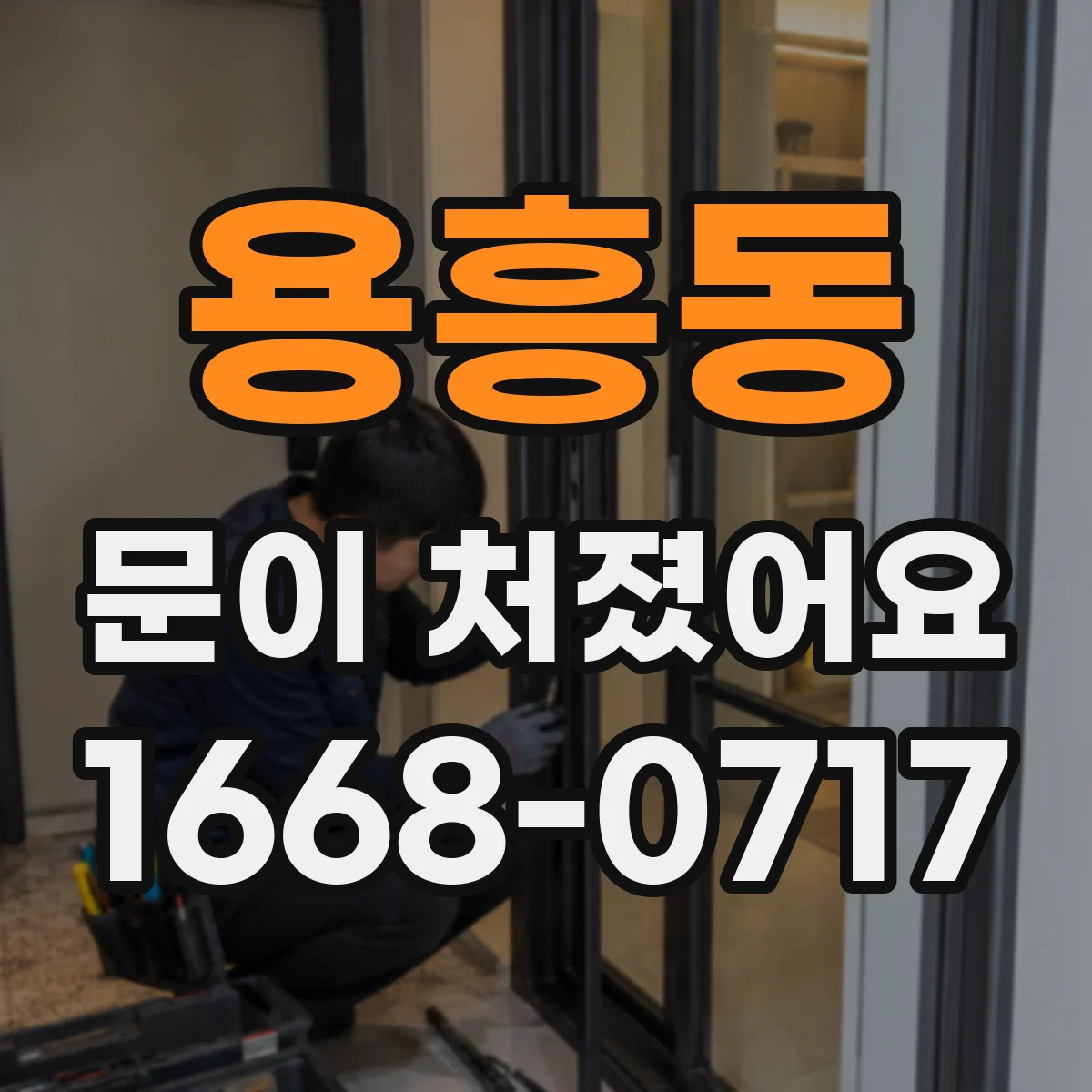 용흥동 문이 처졌어요