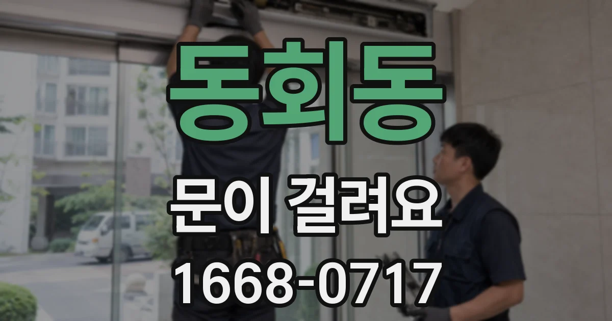 동회동 문이 걸려요