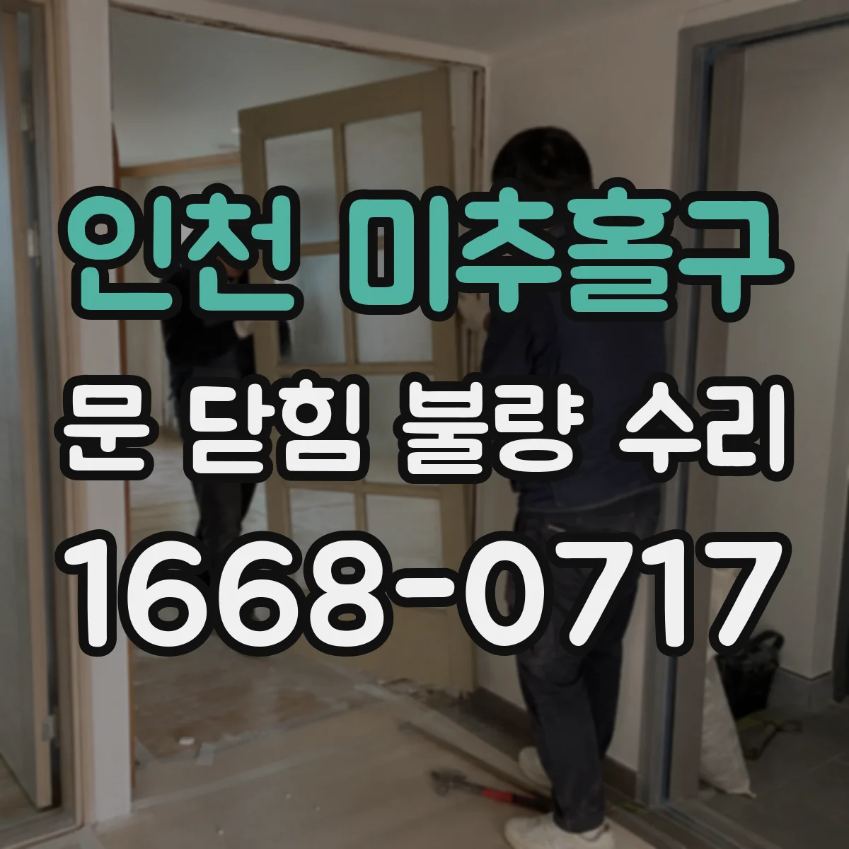 인천 미추홀구 문 닫힘 불량 수리