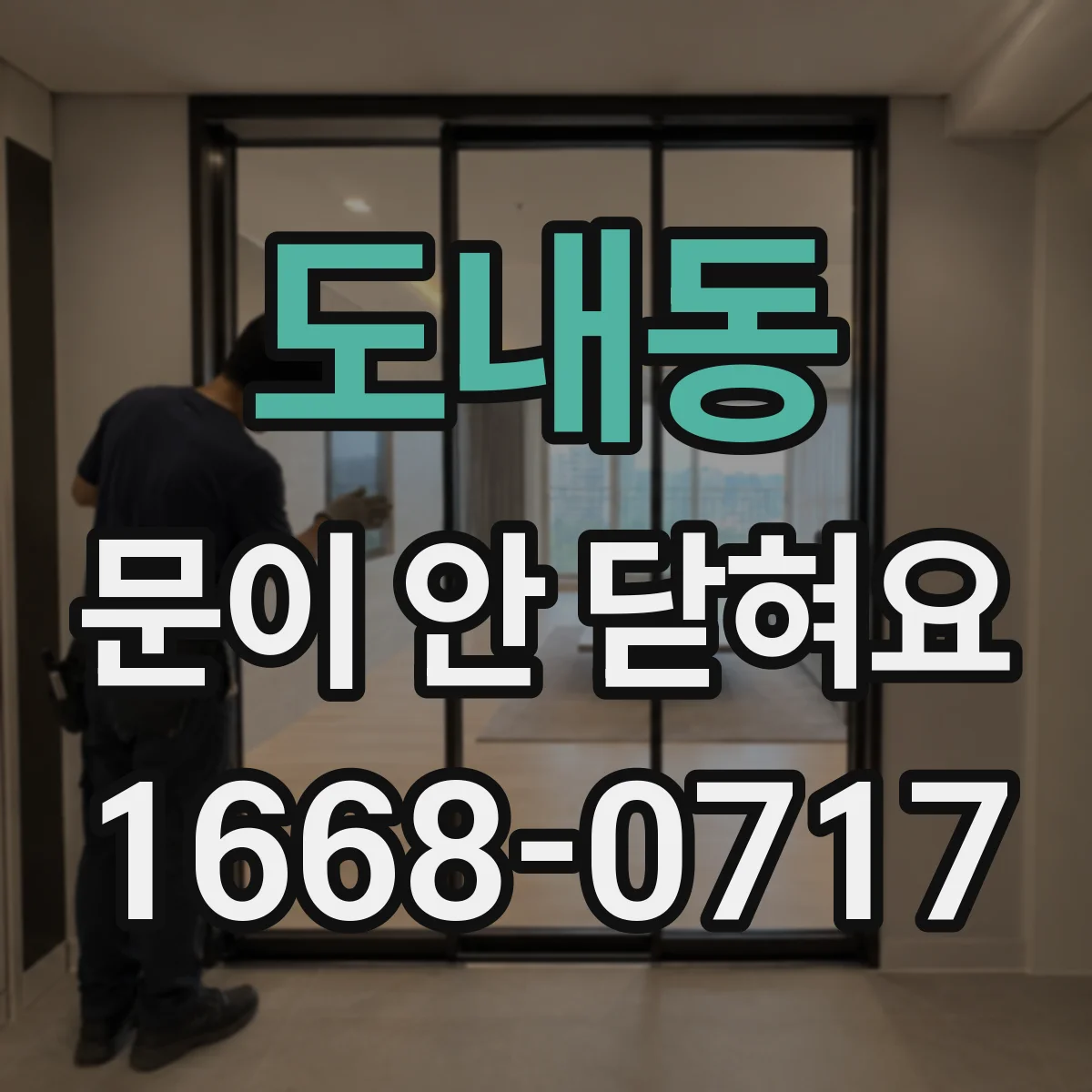 도내동 문이 안 닫혀요