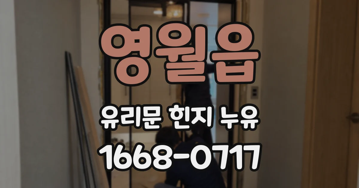 영월읍 유리문 힌지 누유