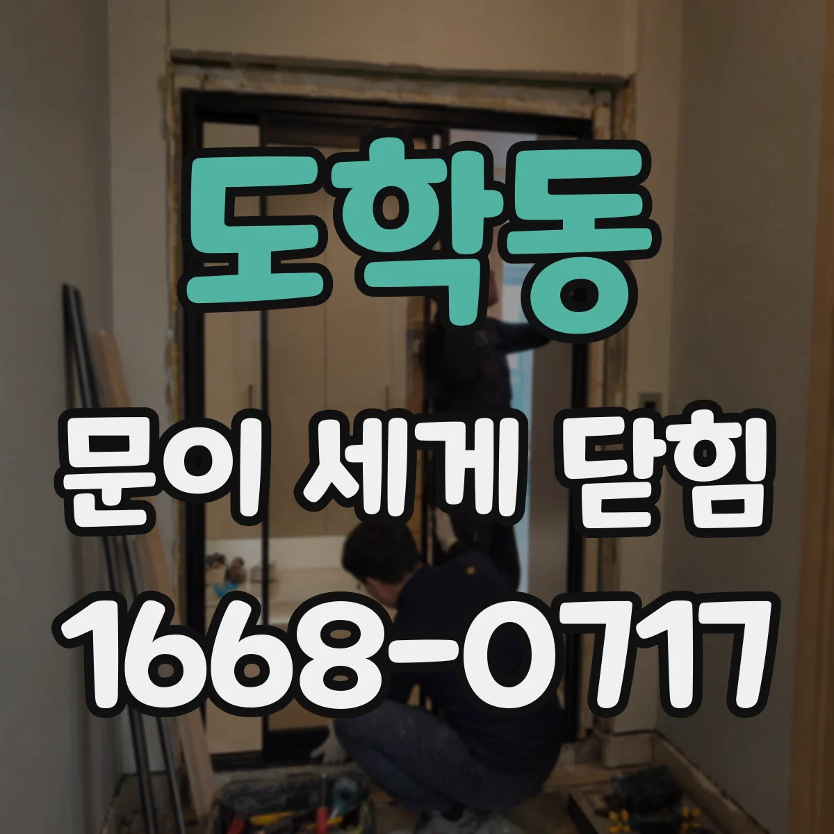 도학동 문이 세게 닫힘