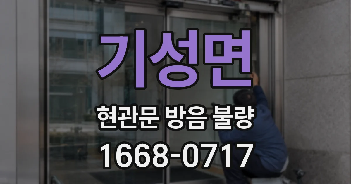 기성면 현관문 방음 불량